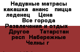 Надувные матрасы какашка /ананс / пицца / леденец  › Цена ­ 2 000 - Все города Развлечения и отдых » Другое   . Татарстан респ.,Набережные Челны г.